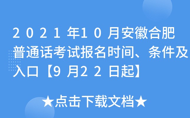 2021年10月安徽合肥普通话考试报名时间、条件及入口【9月22日起】