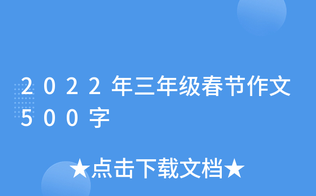2022年三年级春节作文500字