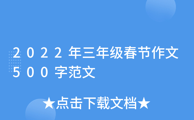 2022年三年级春节作文500字范文