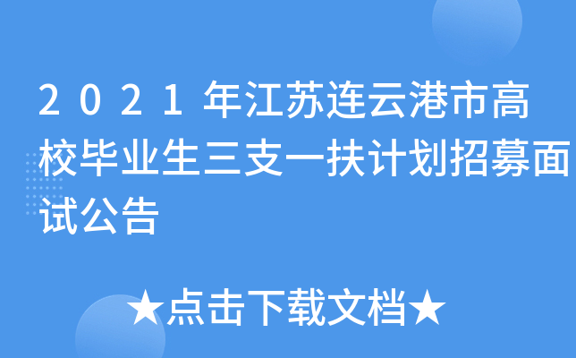 2021年江苏连云港市高校毕业生三支一扶计划招募面试公告