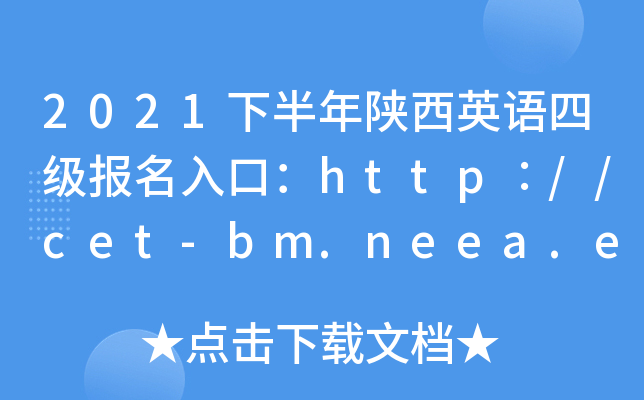 2021下半年陕西英语四级报名入口：http∶//cet-bm.neea.edu.cn