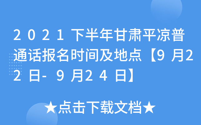 2021下半年甘肃平凉普通话报名时间及地点【9月22日-9月24日】