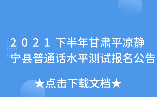 2021下半年甘肃平凉静宁县普通话水平测试报名公告