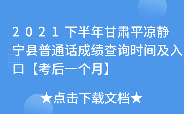 2021下半年甘肃平凉静宁县普通话成绩查询时间及入口【考后一个月】
