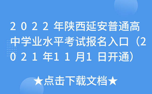 2022年陕西延安普通高中学业水平考试报名入口（2021年11月1日开通）