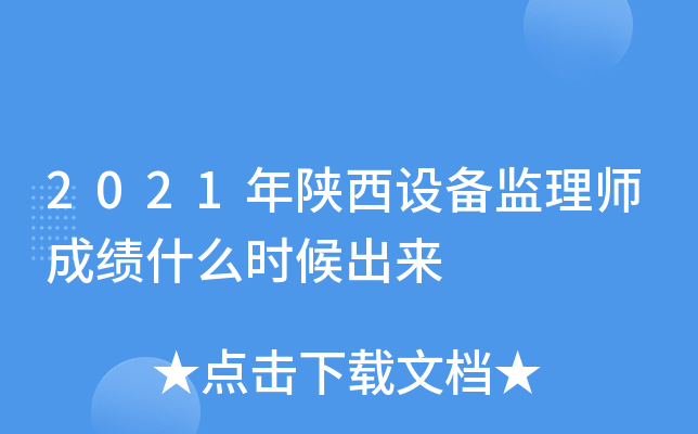2021年陕西设备监理师成绩什么时候出来