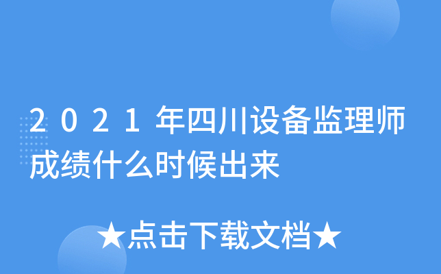 2021年四川设备监理师成绩什么时候出来