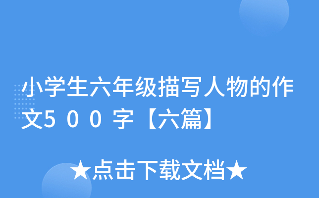 小开云kaiyun(中国)生六年级描写人物的作文500字【六篇】