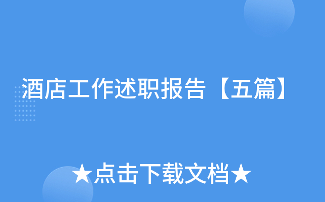酒店工作述职报告【五篇】