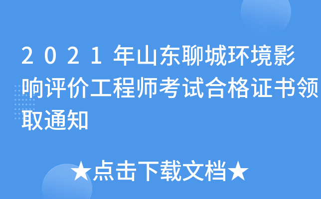 2021年山东聊城环境影响评价工程师考试合格证书领取通知