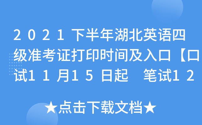 2021下半年湖北英语四级准考证打印时间及入口【口试11月15日起 笔试12月1日起】