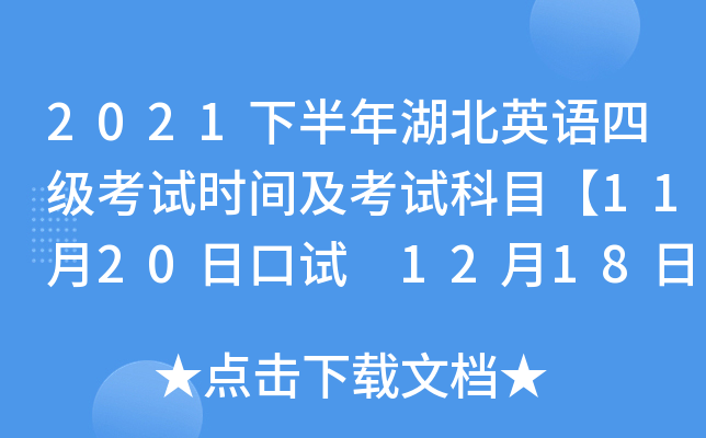 2021下半年湖北英语四级考试时间及考试科目【11月20日口试 12月18日笔试】