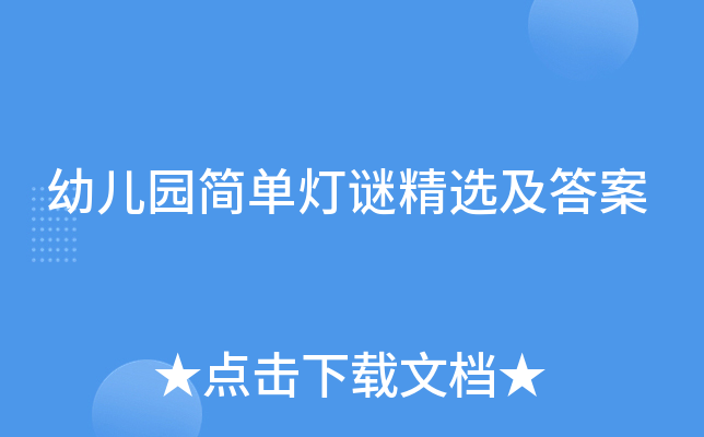 幼儿园简单灯谜精选及答案
