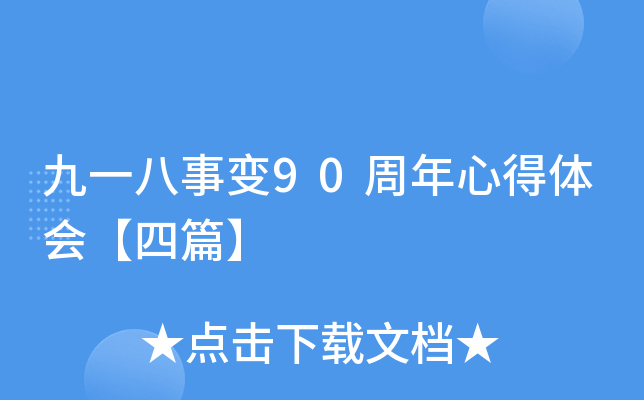 九一八事变90周年心得体会【四篇】