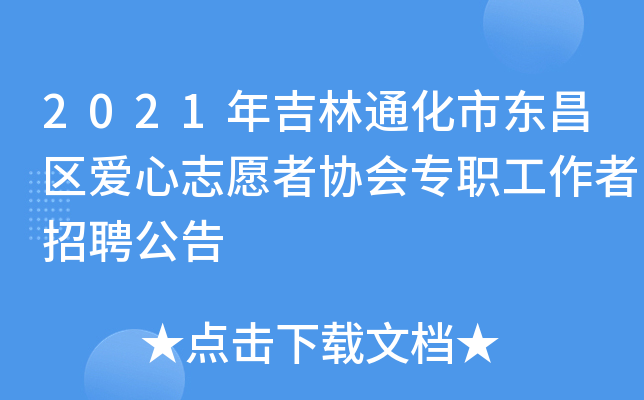 2021年吉林通化市东昌区爱心志愿者协会专职工作者招聘公告