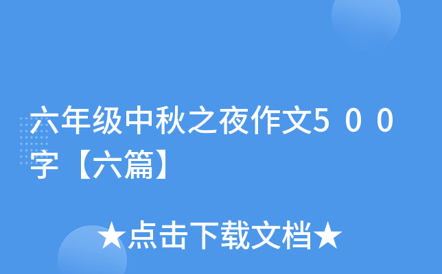 六年级中秋之夜作文500字【六篇】