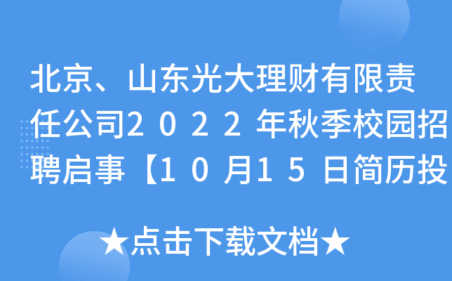 北京、山东光大理财有限责任公司2022年秋季校园招聘启事【10月15日简历投递截止】