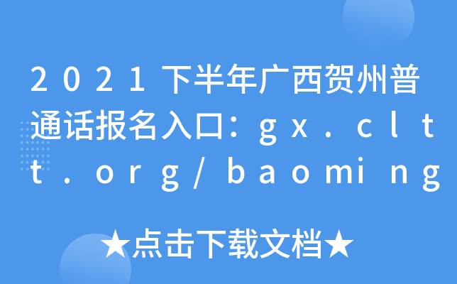 2021下半年广西贺州普通话报名入口：gx.cltt.org/baoming