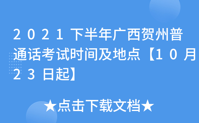 2021下半年广西贺州普通话考试时间及地点【10月23日起】