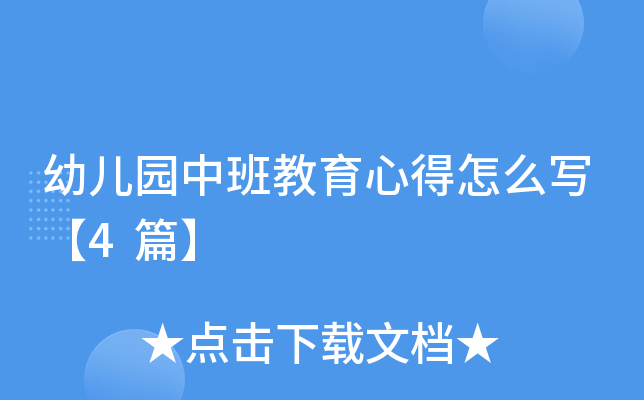 幼儿园中班教育心得怎么写【4篇】
