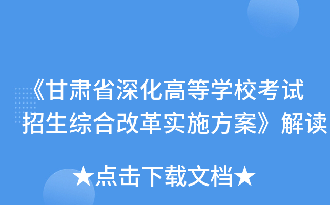 《甘肃省深化高等学校考试招生综合改革实施方案》解读