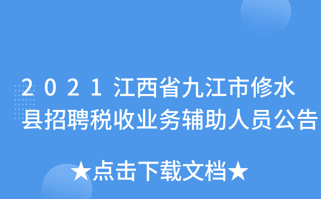 2021江西省九江市修水县招聘税收业务辅助人员公告