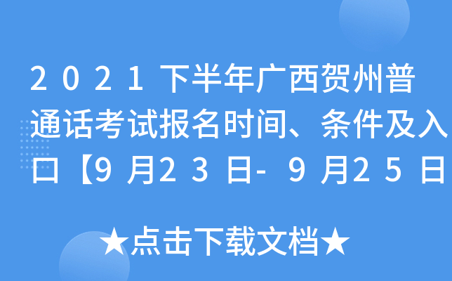 2021下半年广西贺州普通话考试报名时间、条件及入口【9月23日-9月25日】
