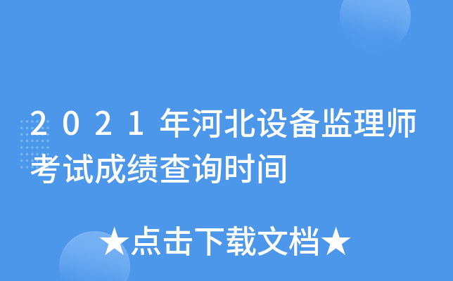 2021年河北设备监理师考试成绩查询时间