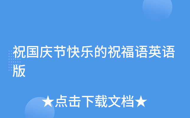 祝国庆节快乐的祝福语英语版