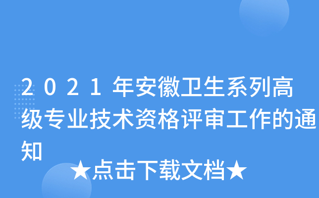 2021年安徽卫生系列高级专业技术资格评审工作的通知