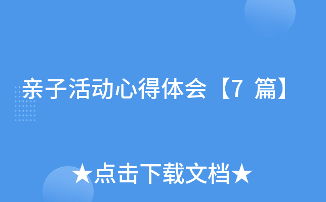 亲子活动心得体会【7篇】