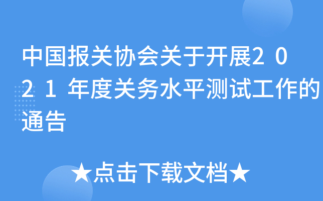 中国报关协会关于开展2021年度关务水平测试工作的通告