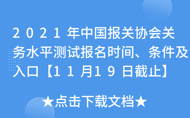 2021年中国报关协会关务水平测试报名时间、条件及入口【11月19日截止】