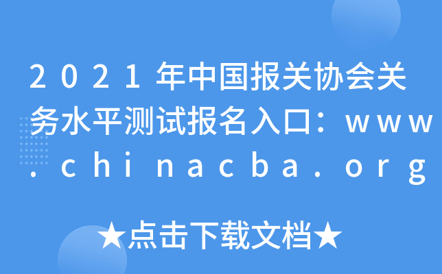 2021年中国报关协会关务水平测试报名入口：www.chinacba.org【已开通】