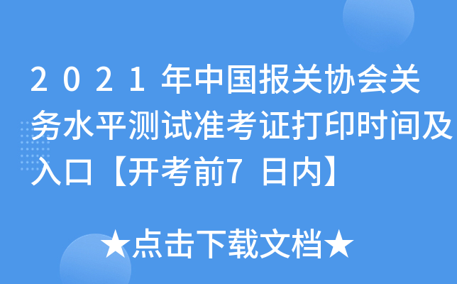 2021年中国报关协会关务水平测试准考证打印时间及入口【开考前7日内】