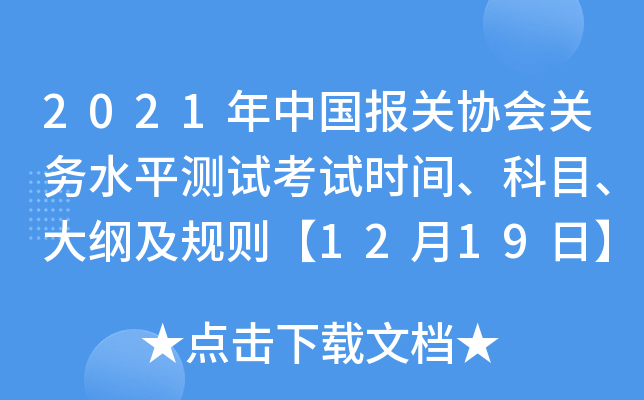 2021年中国报关协会关务水平测试考试时间、科目、大纲及规则【12月19日】