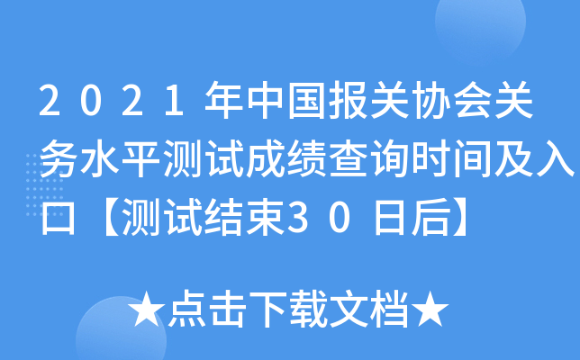 2021年中国报关协会关务水平测试成绩查询时间及入口【测试结束30日后】