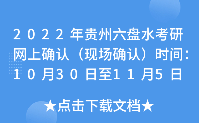 2022年贵州六盘水考研网上确认（现场确认）时间：10月30日至11月5日