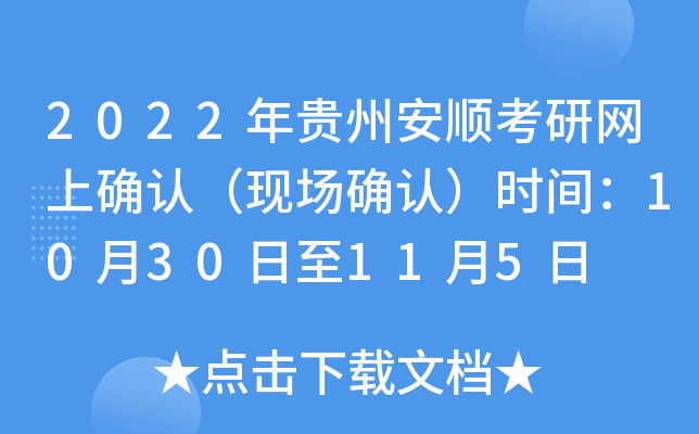 2022年贵州安顺考研网上确认（现场确认）时间：10月30日至11月5日