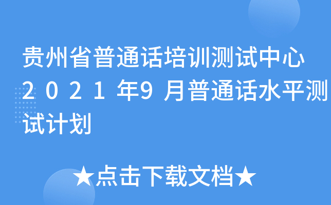 贵州省普通话培训测试中心2021年9月普通话水平测试计划