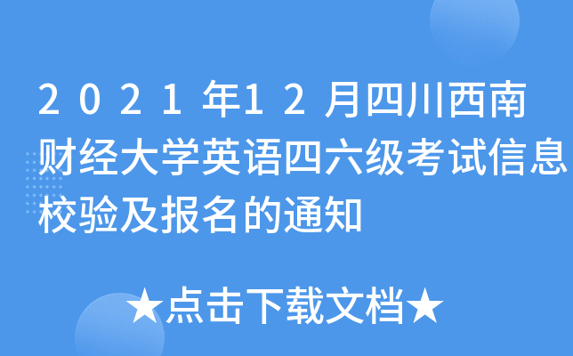 2021年12月四川西南财经大开云kaiyun(中国)英语四六级考试信息校验及报名的通知
