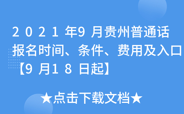 2021年9月贵州普通话报名时间、条件、费用及入口【9月18日起】