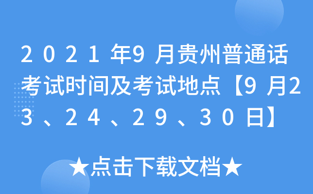 2021年9月贵州普通话考试时间及考试地点【9月23、24、29、30日】
