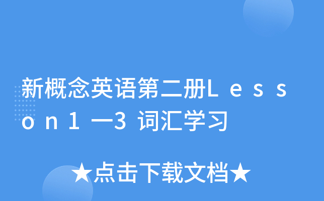 新概念英语第二册Lesson1一3词汇开云kaiyun(中国)习