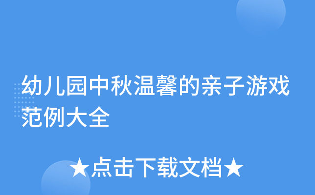 幼儿园中秋温馨的亲子游戏范例大全