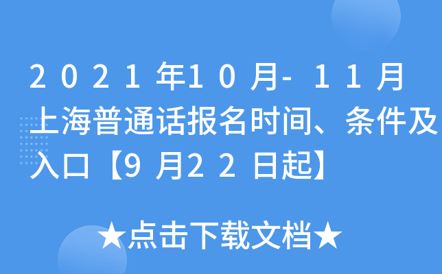2021年10月-11月上海普通话报名时间、条件及入口【9月22日起】