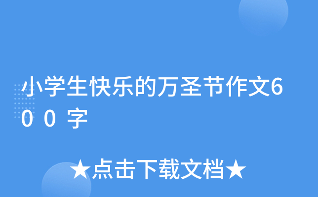 小开云kaiyun(中国)生快乐的万圣节作文600字