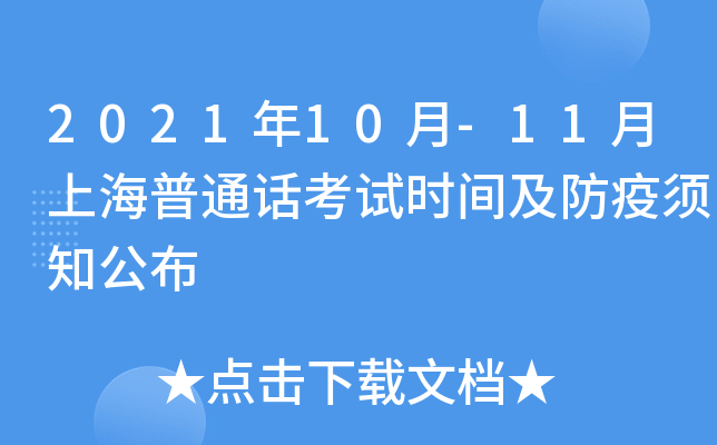 2021年10月-11月上海普通话考试时间及防疫须知公布