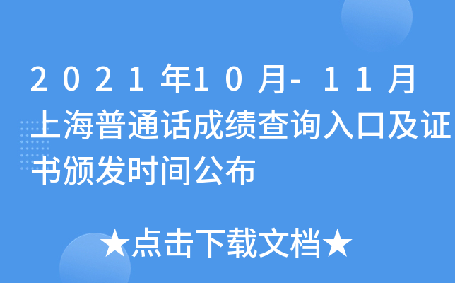 2021年10月-11月上海普通话成绩查询入口及证书颁发时间公布