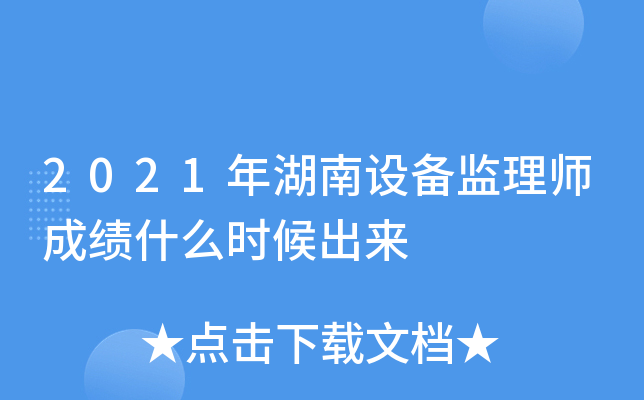 2021年湖南设备监理师成绩什么时候出来